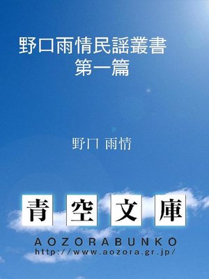 cover image of 野口雨情民謡叢書 第一篇